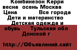 Комбинезон Керри весна, осень Москва!!! › Цена ­ 2 000 - Все города Дети и материнство » Детская одежда и обувь   . Тульская обл.,Донской г.